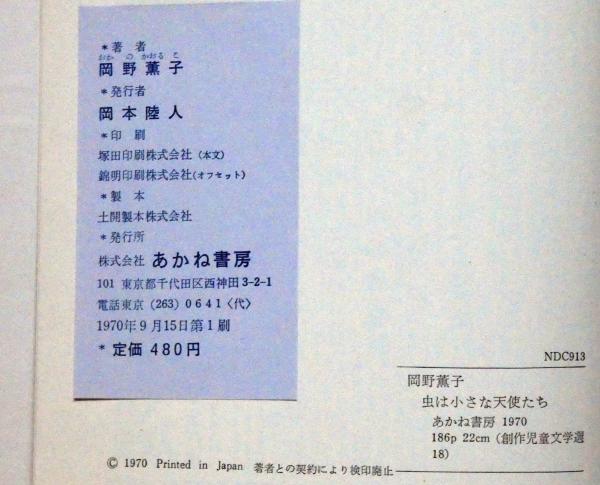 虫は小さな天使たち(岡野薫子 小林与志・画) / 古本、中古本、古書籍の