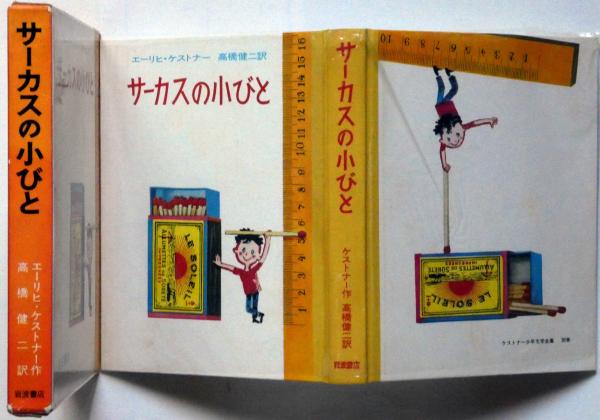 エーリヒ・ケストナー少年文学全集 全8巻➕別巻1巻 全9巻セット