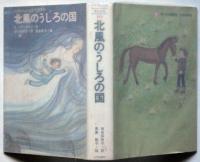 北風のうしろの国　マクドナルド童話全集１０　