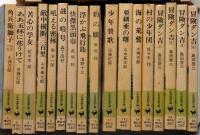 少年倶楽部文庫　1巻～42巻不揃い　35冊　（全42冊）