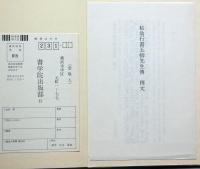 菘翁行書 五柳先生伝　釈文付