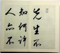 菘翁行書 五柳先生伝　釈文付