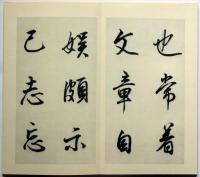 菘翁行書 五柳先生伝　釈文付