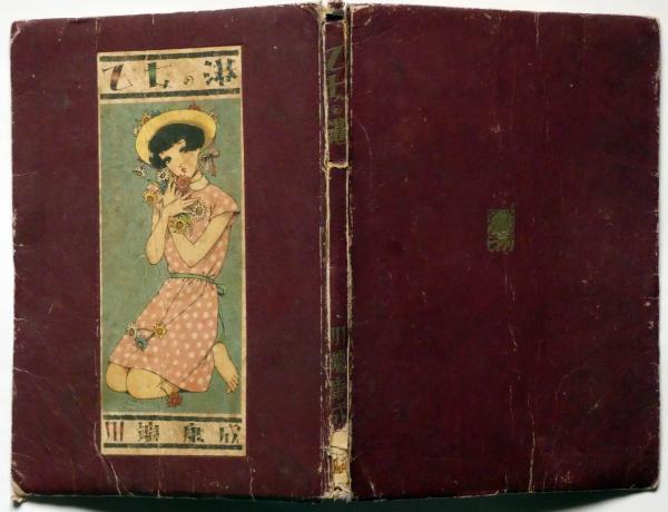 乙女の港 中原淳一・装丁・画(川端康成 中原淳一) / 古本、中古