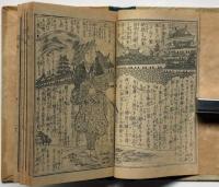 絵本宮本武勇伝　（袖珍本）