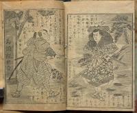 絵本宮本武勇伝　（袖珍本）