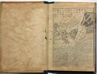 絵本宮本武勇伝　（袖珍本）