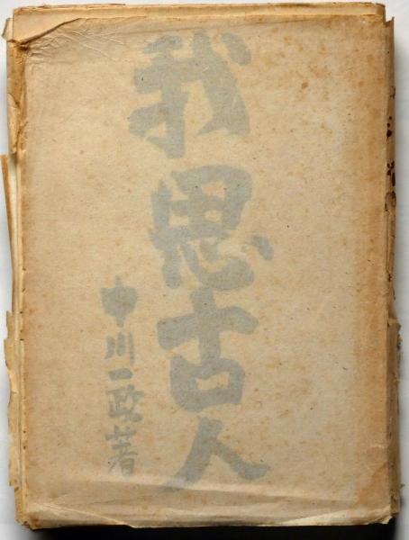 〈貴重本〉中川一政 我思古人 靖文社 昭和22年初版本 貴重本〉中川一政 我思古人 靖文社 昭和22年初版本 - アート/エンタメ