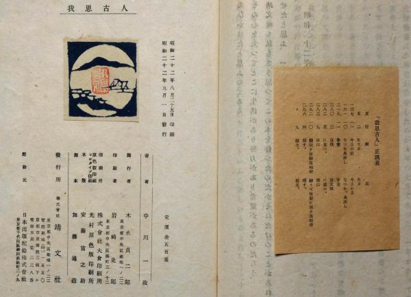 〈貴重本〉中川一政 我思古人 靖文社 昭和22年初版本 貴重本〉中川一政 我思古人 靖文社 昭和22年初版本 - アート/エンタメ