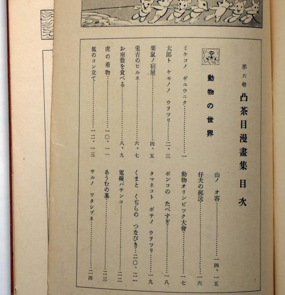 楽天全集 第6巻 凸茶目漫画集(北沢楽天) / 古本、中古本、古書籍