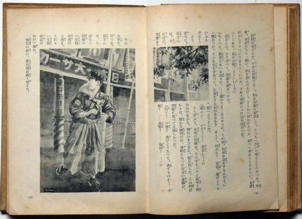 青空に微笑む 著者初めての少年小説 久米正雄 田代光 装画 斜陽館 古本 中古本 古書籍の通販は 日本の古本屋 日本の古本屋