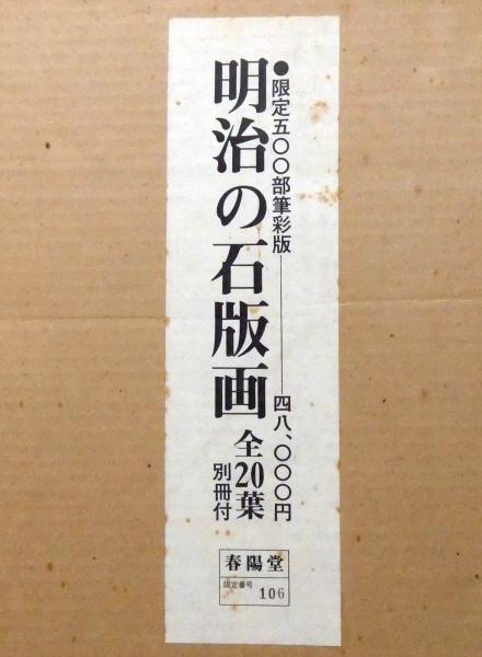 明治の石版画 限定500 解説付 (芸者・美人画)(吉田 小五郎 編 明治の石版画 限定500 解説付 (芸者・美人画)(吉田 小五郎 編