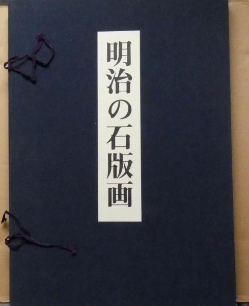 明治の石版画 限定500 解説付 （芸者・美人画）(吉田 小五郎 編