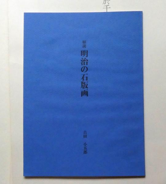 明治の石版画 限定500 解説付 (芸者・美人画)(吉田 小五郎 編 明治の石版画 限定500 解説付 (芸者・美人画)(吉田 小五郎 編