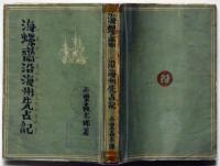 海螺斎沿海州先占記