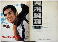 映画パンフ　ゴー・ゴー・若大将/日本一の男の中の男　２本立