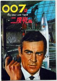 映画パンフ　007は二度死ぬ