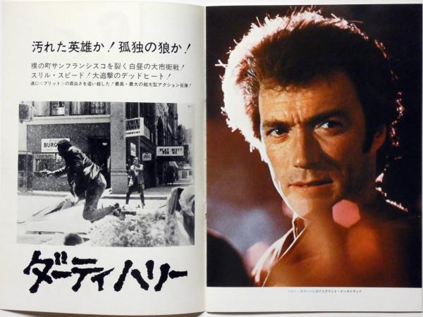 映画パンフ ダーティ・ハリー(ドン・シーゲル監督 クリント・イーストウッド) 斜陽館 古本、中古本、古書籍の通販は「日本の古本屋」  日本の古本屋