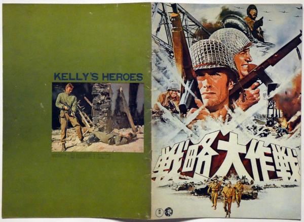 映画パンフ 戦略大作戦(クリント・イーストウッド、テリー・サバラス) / 斜陽館 / 古本、中古本、古書籍の通販は「日本の古本屋」 / 日本の古本屋