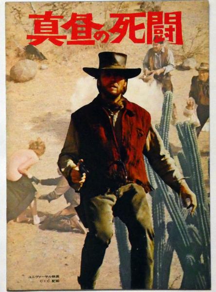 真昼の死闘　映画チラシ 真昼の死闘 | 映画チラシ・フライヤー・パンフレット販売 大辞典