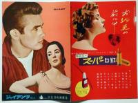 映画パンフ　ジャイアンツ　日比谷映画劇場