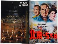 映画パンフ　北京の55日