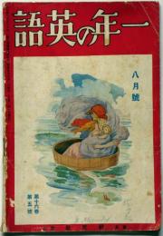 一年の英語　昭和5年8月　第16巻5号　時計のお話・金魚・ギリシャ神話金髪王子ほか