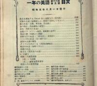 一年の英語　昭和5年8月　第16巻5号　時計のお話・金魚・ギリシャ神話金髪王子ほか