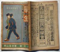 学生　第3巻第5号　明治45年5月　二周年記念号