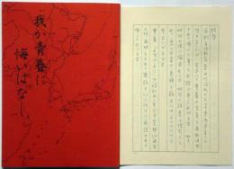 我が青春に悔いはなし 著者書簡四枚付き　（大空に魅せられ飛行機に憑かれた男の青春の日日）