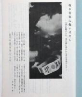 我が青春に悔いはなし 著者書簡四枚付き　（大空に魅せられ飛行機に憑かれた男の青春の日日）