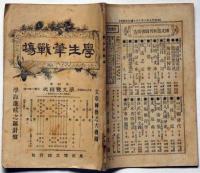 学生筆戦場　第4巻・第9号(明治27年5月)