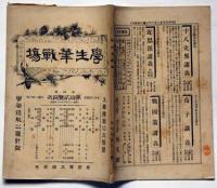 学生筆戦場　第4巻・第12号(明治27年6月)