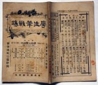 学生筆戦場　第4巻・第17号(明治27年９月）