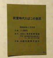 民営時代　たばこの意匠 民営時代 たばこの意匠 / 古本、中古本、古書籍の通販は「日本の