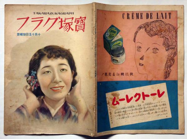 寶塚グラフ 昭和12年10月(通巻18号） 表紙・難波章子(葦原邦子