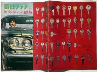 毎日グラフ　臨時増刊61　外車への招待