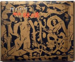 板画 日本の美 棟方志功(棟方志功) / 古本、中古本、古書籍の通販は
