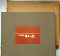 板画 日本の美 棟方志功(棟方志功) / 古本、中古本、古書籍の通販は