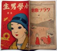 小學男生　 3巻5号（大正10年５月）
