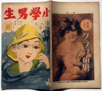 小学男生　第3巻第7号（大正10年7月）