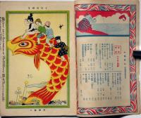 小学男生　第4巻第5号（大正11年５月）　（平和博覧会・朝鮮館）