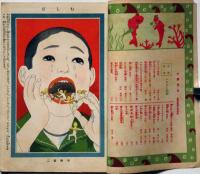 小学男生　第4巻第6号（大正11年６月）　付録・ハリコミ挿絵付き