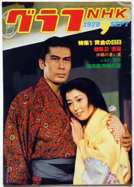 グラフNHK 昭和53年9月 黄金の日日・沖縄の暑い夏・特集(栗原小