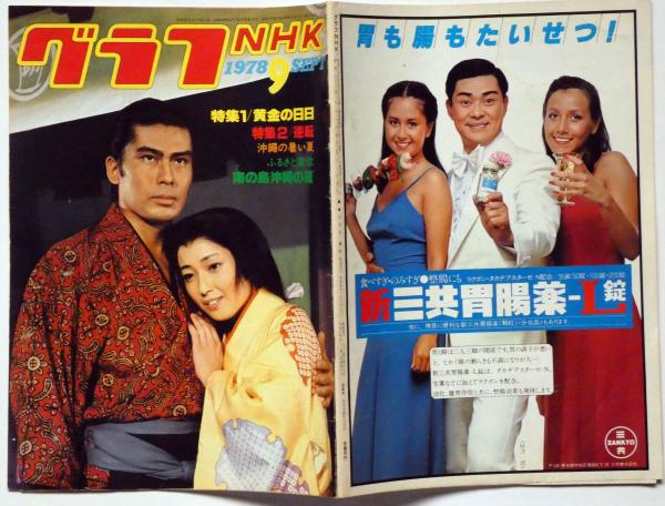 グラフNHK 昭和53年9月 黄金の日日・沖縄の暑い夏・特集(栗原小