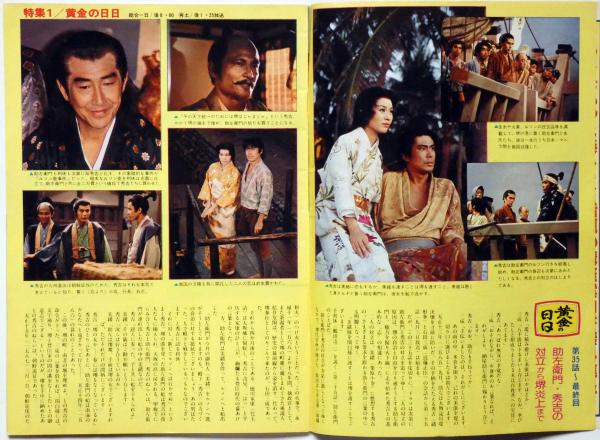 グラフNHK 昭和53年9月 黄金の日日・沖縄の暑い夏・特集(栗原小