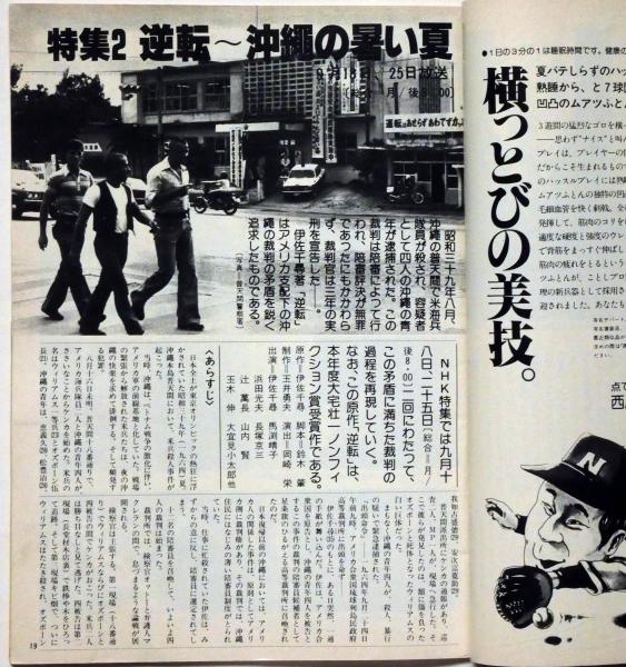 グラフNHK 昭和53年9月 黄金の日日・沖縄の暑い夏・特集(栗原小
