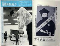 グラフNHK　昭和45年3月　鞍馬天狗・特集　高橋英樹