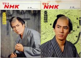 グラフNHK　昭和42年5月/43年3月　2冊　文吾捕物絵図・特集