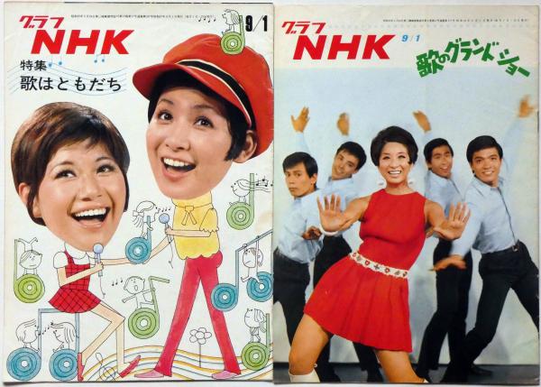 グラフNHK 歌のグランドショー・歌は友だち・特集 2冊 昭和42年9